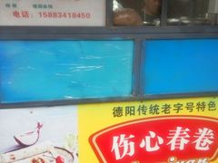 水产区-伤心春卷(文庙老味道小吃街店)