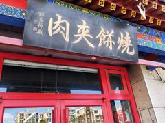 -京东一绝西海子西园烧饼夹肉