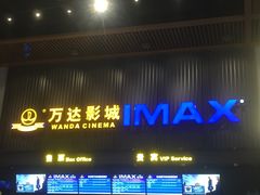 -万达影城(蜀都万达广场IMAX店)