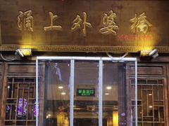 门面-涌上外婆桥(南塘店)