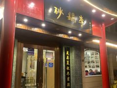-砂锅李(九江路店)