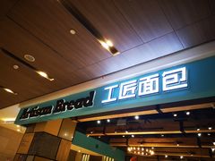 -工匠面包(壹方店)