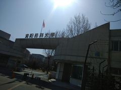 -沈阳药科大学