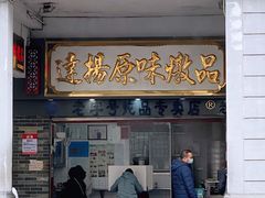 门面-達揚原味燉品(文明路店)