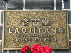 -老吉堂上海本帮菜(工体店)