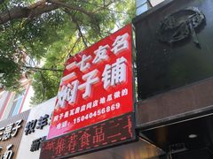 门面-二七友名焖子铺