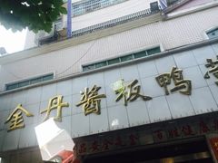-金丹酱板鸭营业厅(紫缘路店)