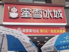 门面-蜜雪冰城(建设路店)