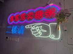 -笃笃笃糖粥(十全街店)