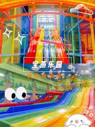 -宝燕乐园(闵行旗舰店)