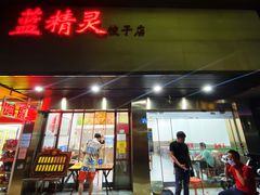 -蓝精灵饺子店