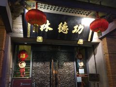门面-功德林(南京西路店)