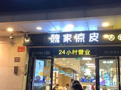 门面-魏家凉皮(协和店)