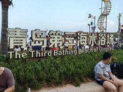 -青岛第二海水浴场