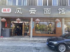 -风云面馆(珠海路店)