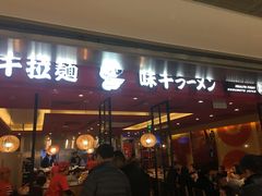 门面-味千拉面(双井店)
