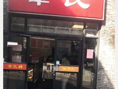 门面-章氏(车站北路店)