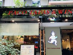 门面-帕歌西班牙餐厅paco tapas