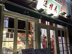 -逸桂禾面馆