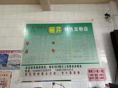 -丽芹豆粉店