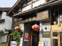 -云雪丽·木府土司文化餐厅(木府店)