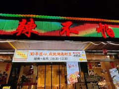 -辣不怕口味虾(凌霄路店)