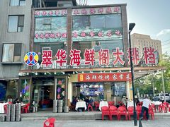 -萃华海鲜阁大排档(五四广场店)