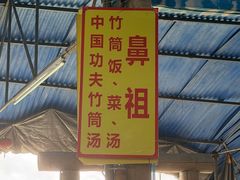 -竹泉农庄·竹筒饭(从化店)