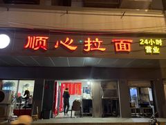 门面-顺心拉面馆(马道街店)