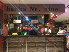 -汉巴9号自助餐厅(新潮尚品超市店)