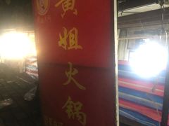 门面-渝味黄姐火锅(黄泥村店)