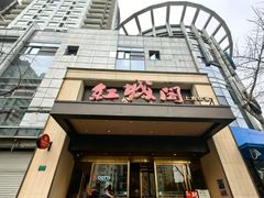 -红城阁·上海味道(四平路店)