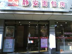 门面-静安面包房(万航店)