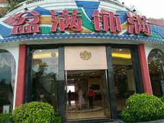 门面-盆满钵满·国家非遗传承(云台店)