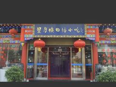 门面-星月楼回坊小吃·清真陕菜