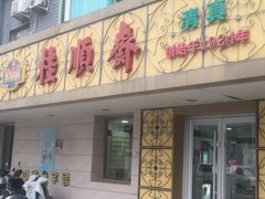 -桂顺斋(西花市店)