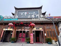 -正阳门饭庄·烤鸭·北京菜(万丰路七里庄店)