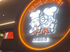 -胖哥俩肉蟹煲(梅溪步步高店)