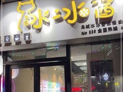门面-冰冰酱(新都心店)