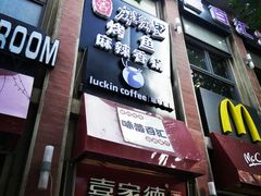 门面-瑞幸咖啡(人民路店)