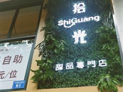 -拾光·小碗甜品