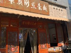 -华兴街煎蛋面(总店)