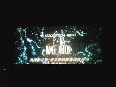 -新影联鸿泰影城