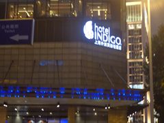 -上海外滩英迪格酒店