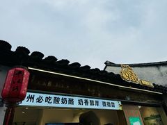 门面-狐狸家·酸奶酪专门店(平江路店)