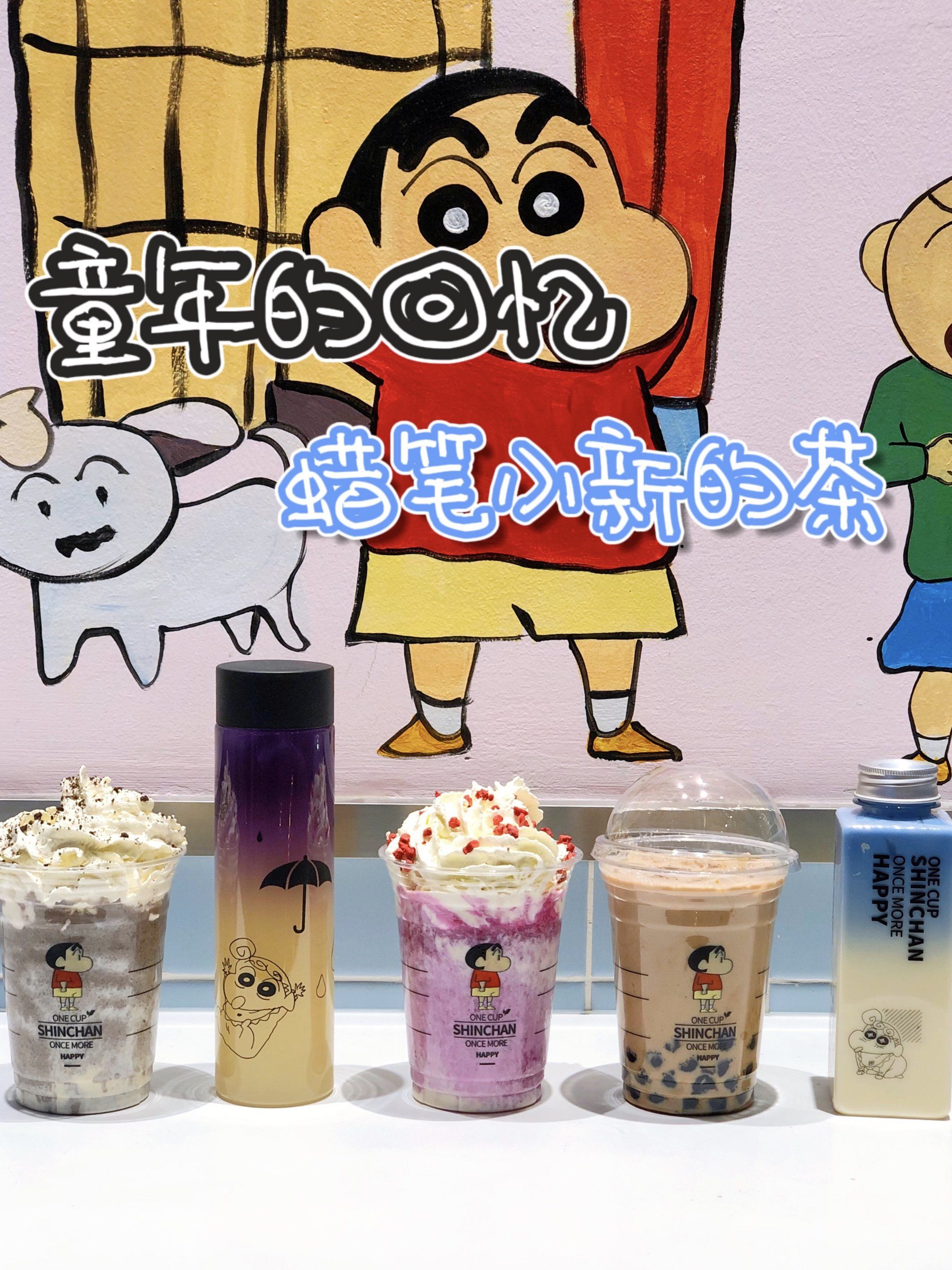 沈阳探店|简直太可爱啦,蜡笔小新的茶