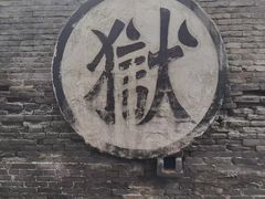 -平遥县衙