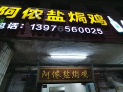 -阿侬盐焗鸡(清澜店)