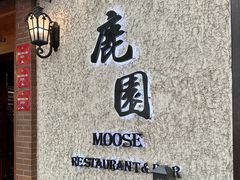 -鹿园 MOOSE(长宁店)