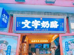 -文宇奶酪店(南锣鼓巷店)